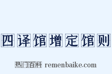 四译馆增定馆则是什么意思的图片